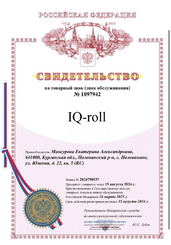 Свидетельство на товарный знак IQ Roll.jpg Свидетельство на товарный знак IQ Roll.jpg